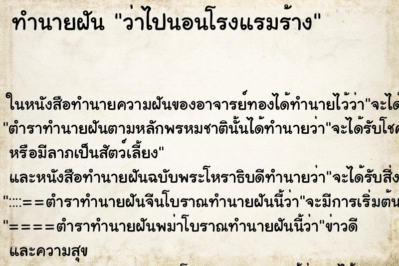 ทำนายฝัน ว่าไปนอนโรงแรมร้าง