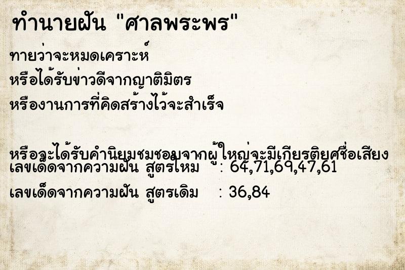 ทำนายฝันทำนายฝันศาลพระพร