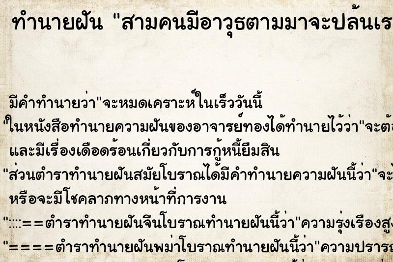 ทำนายฝันทำนายฝันสามคนมีอาวุธตามมาจะปล้นเรา