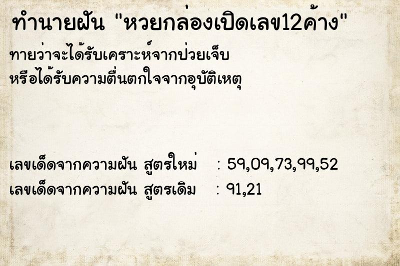 ทำนายฝัน หวยกล่องเปิดเลข12ค้าง ตำราโบราณ แม่นที่สุดในโลก