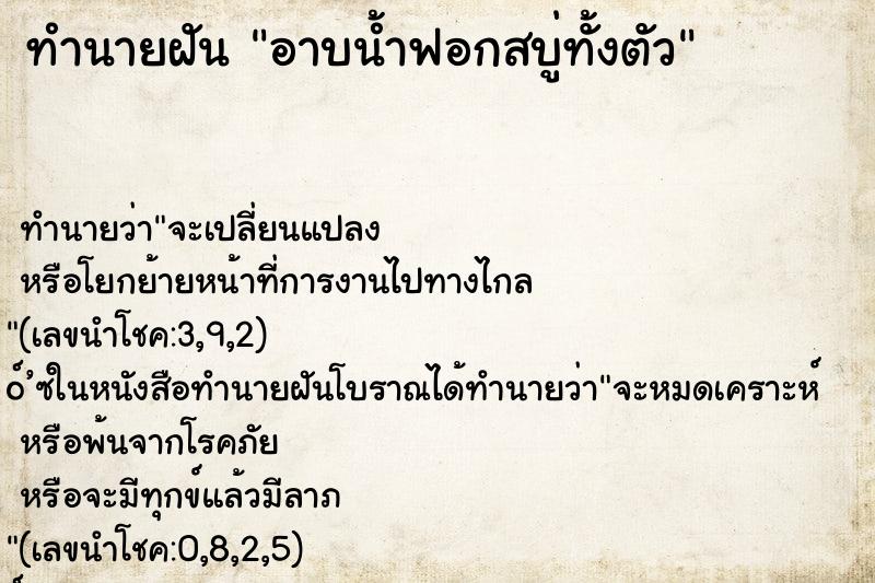 ทำนายฝัน อาบน้ำฟอกสบู่ทั้งตัว ตำราโบราณ แม่นที่สุดในโลก