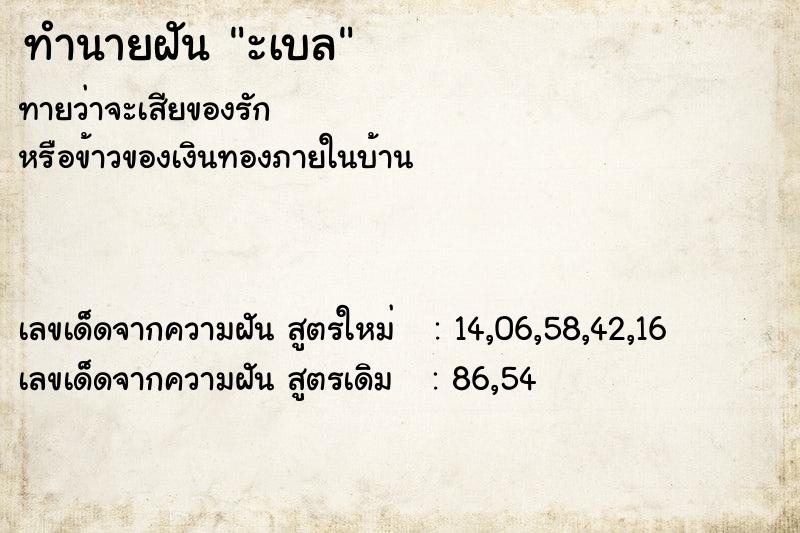 ทำนายฝันะเบล ทำนายฝันทำนายฝันะเบล