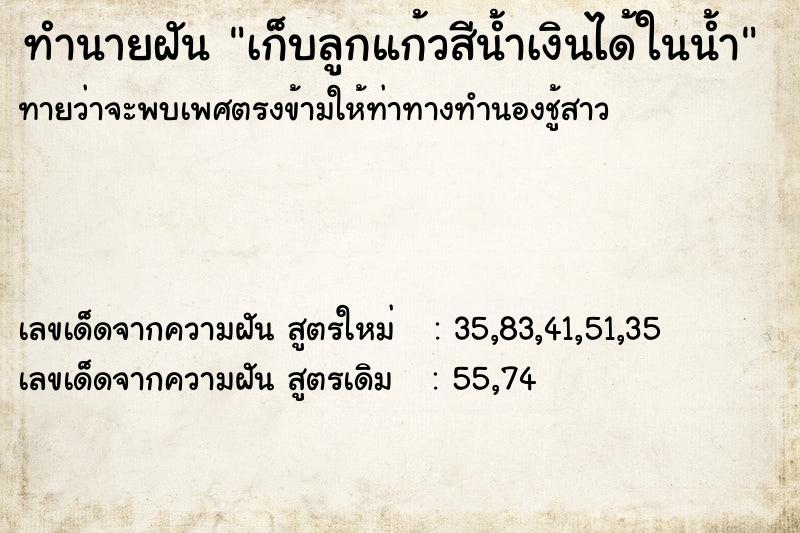 ทำนายฝัน เก็บลูกแก้วสีน้ำเงินได้ในน้ำ ทำนายฝัน เก็บลูกแก้วสีน้ำเงินได้ในน้ำ