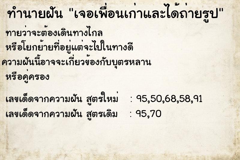 ทำนายฝันทำนายฝันเจอเพื่อนเก่าและได้ถ่ายรูป