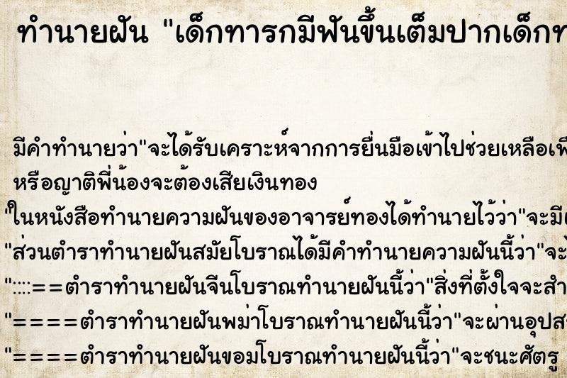 ทำนายฝัน เด็กทารกมีฟันขึ้นเต็มปากเด็กทารกมีฟันขึ้นเต็มปาก ทำนายฝัน เด็กทารกมีฟันขึ้นเต็มปากเด็กทารกมีฟันขึ้นเต็มปาก