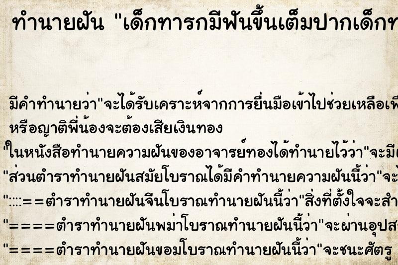 ทำนายฝัน เด็กทารกมีฟันขึ้นเต็มปากเด็กทารกมีฟันขึ้นเต็มปาก ตำราโบราณ แม่นที่สุดในโลก