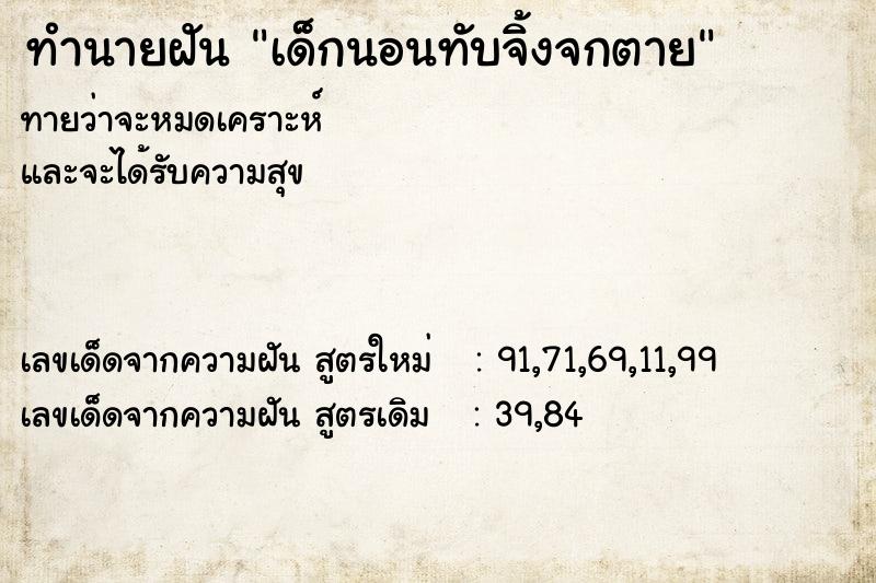 ทำนายฝันเด็กนอนทับจิ้งจกตาย ทำนายฝันทำนายฝันเด็กนอนทับจิ้งจกตาย