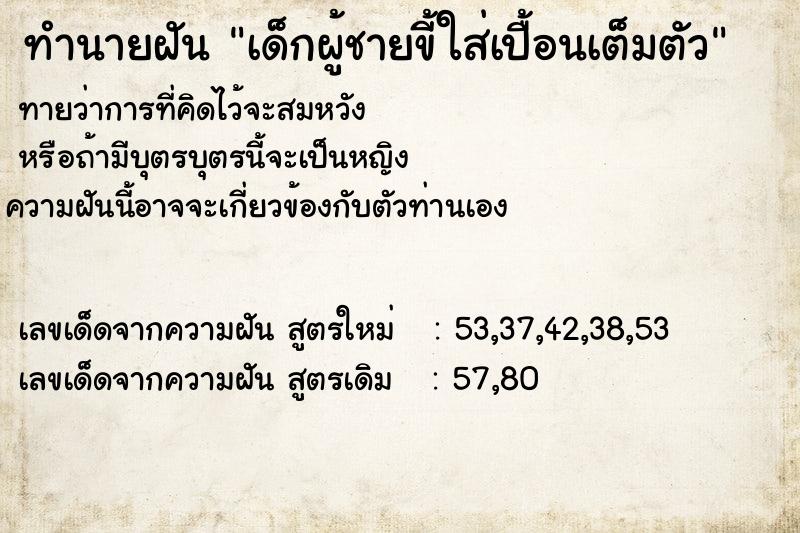 ทำนายฝัน เด็กผู้ชายขี้ใส่เปื้อนเต็มตัว ทำนายฝัน เด็กผู้ชายขี้ใส่เปื้อนเต็มตัว