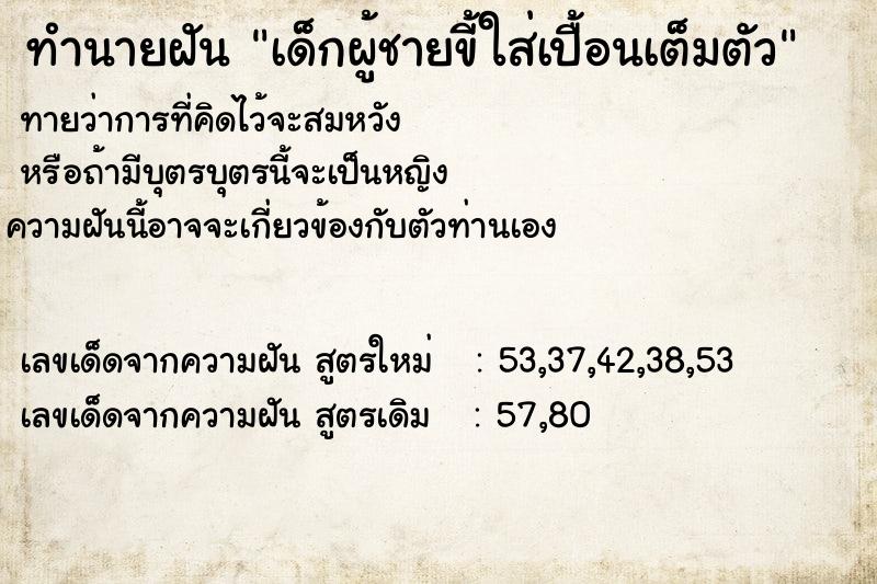 ทำนายฝัน เด็กผู้ชายขี้ใส่เปื้อนเต็มตัว ตำราโบราณ แม่นที่สุดในโลก