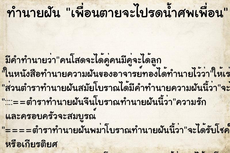 ทำนายฝัน เพื่อนตายจะไปรดน้ำศพเพื่อน ทำนายฝัน เพื่อนตายจะไปรดน้ำศพเพื่อน