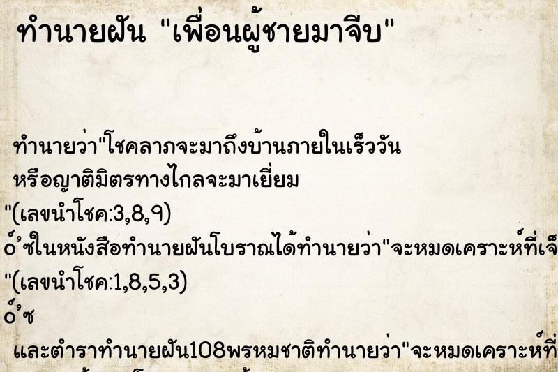 ทำนายฝัน เพื่อนผู้ชายมาจีบ ทำนายฝัน เพื่อนผู้ชายมาจีบ