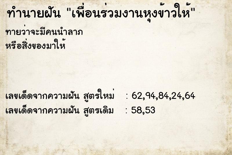 ทำนายฝันเพื่อนร่วมงานหุงข้าวให้ ทำนายฝันทำนายฝันเพื่อนร่วมงานหุงข้าวให้