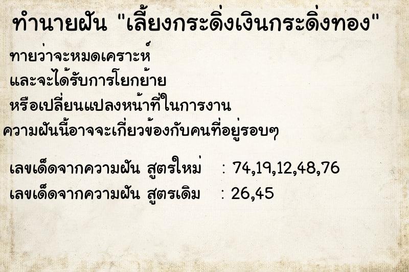 ทำนายฝันทำนายฝันเลี้ยงกระดิ่งเงินกระดิ่งทอง