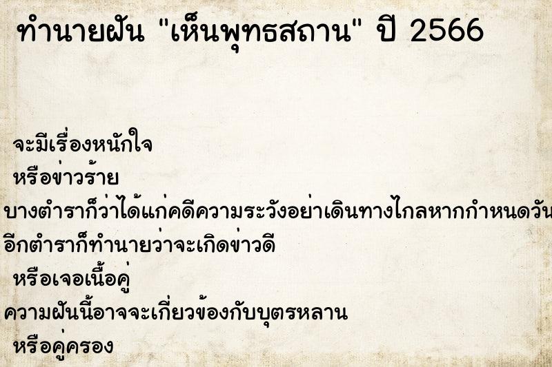 ทำนายฝัน เห็นพุทธสถาน ตำราโบราณ แม่นที่สุดในโลก