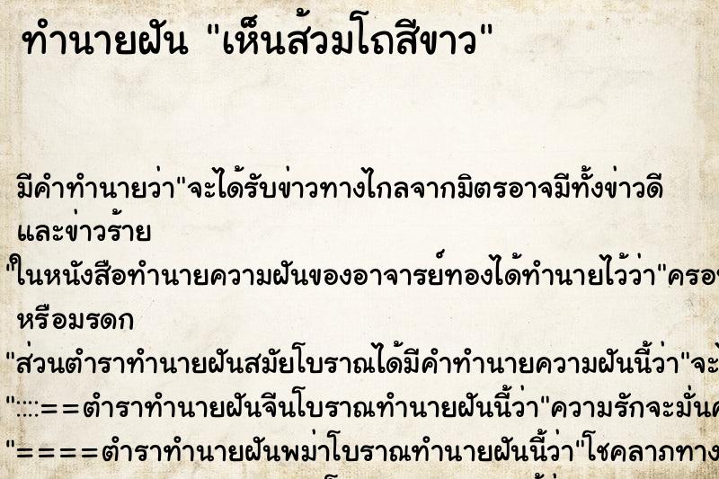 ทำนายฝันทำนายฝันเห็นส้วมโถสีขาว