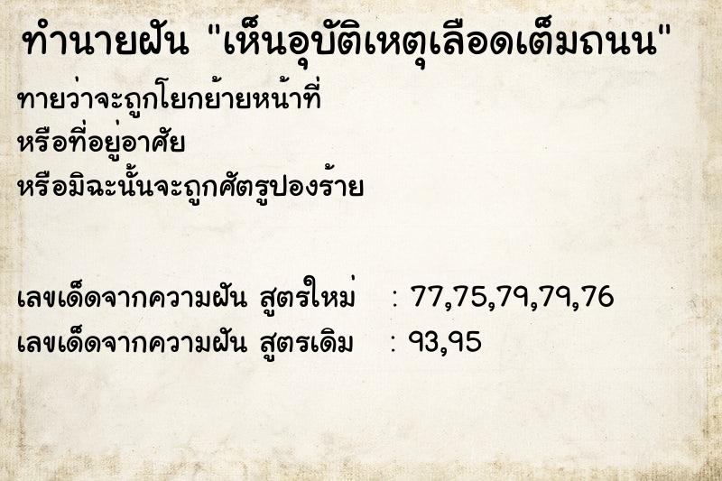 ทำนายฝัน เห็นอุบัติเหตุเลือดเต็มถนน ทำนายฝัน เห็นอุบัติเหตุเลือดเต็มถนน