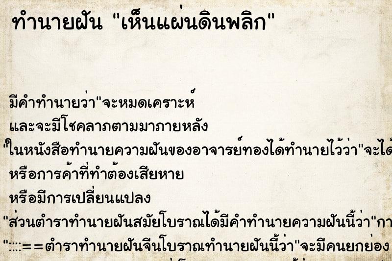 ทำนายฝัน เห็นแผ่นดินพลิก ทำนายฝัน เห็นแผ่นดินพลิก