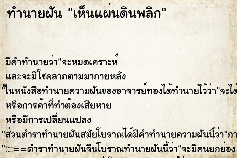 ทำนายฝัน เห็นแผ่นดินพลิก ตำราโบราณ แม่นที่สุดในโลก