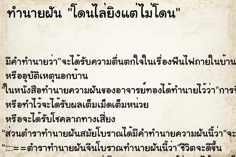 ทำนายฝัน โดนไล่ยิงแต่ไม่โดน