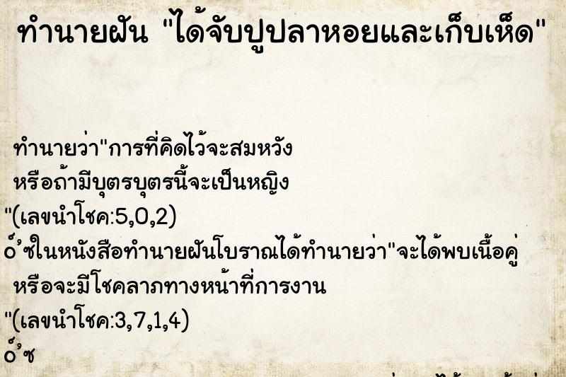 ทำนายฝันทำนายฝันได้จับปูปลาหอยและเก็บเห็ด
