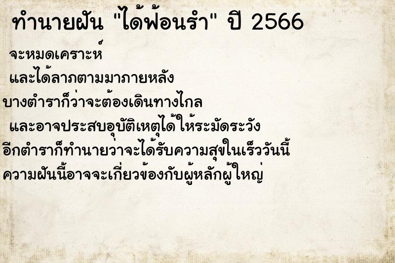 ทำนายฝันทำนายฝันได้ฟ้อนรำ