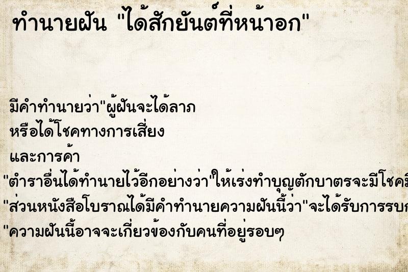 ทำนายฝันทำนายฝันได้สักยันต์ที่หน้าอก