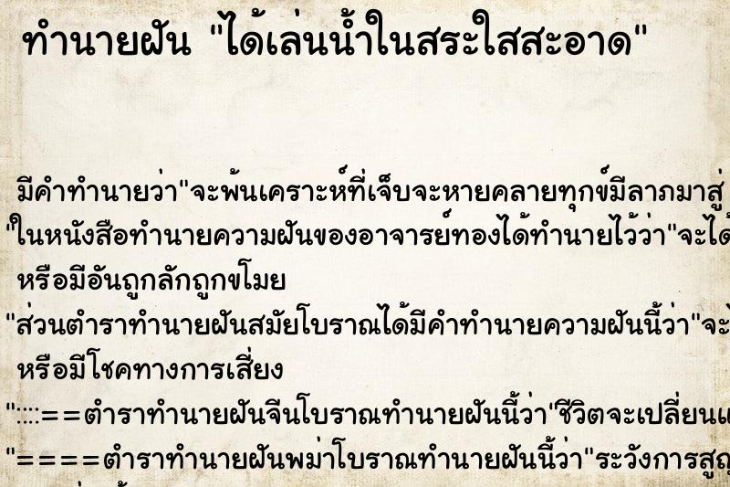 ทำนายฝัน ได้เล่นน้ำในสระใสสะอาด ตำราโบราณ แม่นที่สุดในโลก