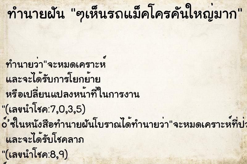 ทำนายฝัน ๆเห็นรถแม็คโครคันใหญ่มาก
