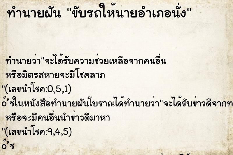 ทำนายฝันขับรถให้นายอำเภอนั่ง ทำนายฝันทำนายฝันขับรถให้นายอำเภอนั่ง