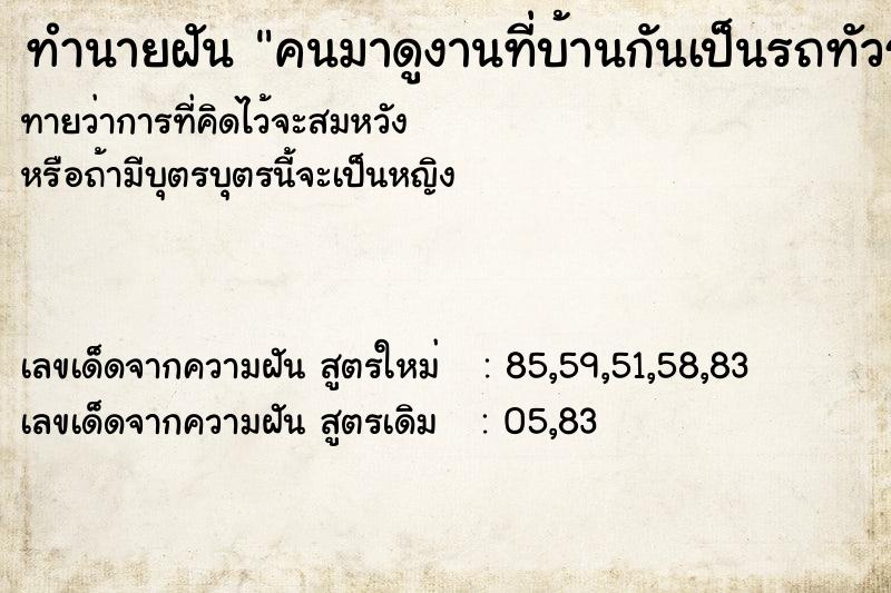 ทำนายฝันคนมาดูงานที่บ้านกันเป็นรถทัวร์เลย ทำนายฝันทำนายฝันคนมาดูงานที่บ้านกันเป็นรถทัวร์เลย