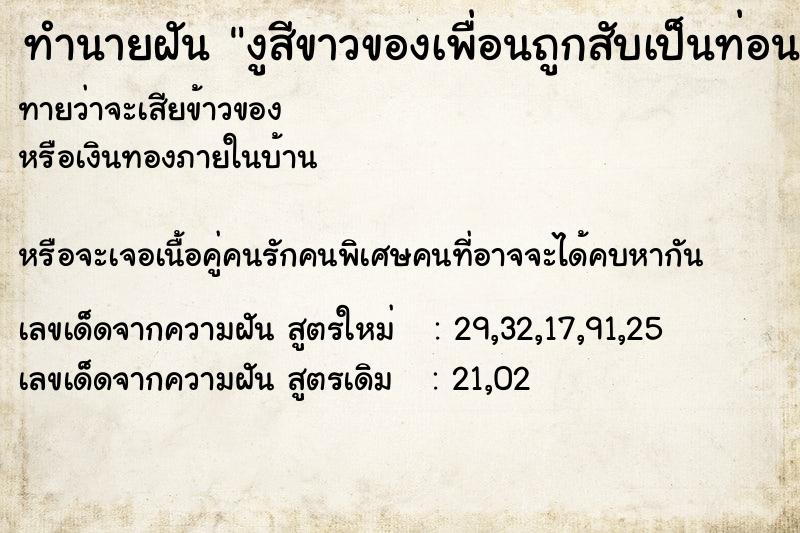 ทำนายฝันงูสีขาวของเพื่อนถูกสับเป็นท่อน ทำนายฝันทำนายฝันงูสีขาวของเพื่อนถูกสับเป็นท่อน