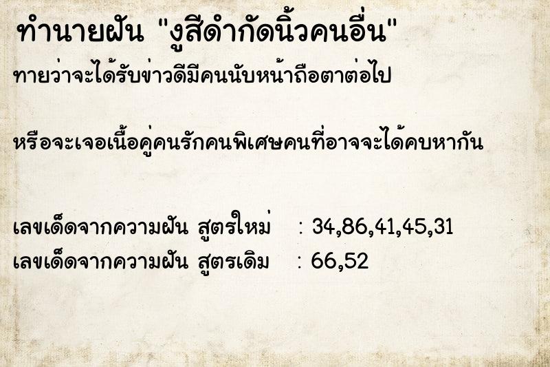 ทำนายฝันงูสีดำกัดนิ้วคนอื่น ทำนายฝันทำนายฝันงูสีดำกัดนิ้วคนอื่น