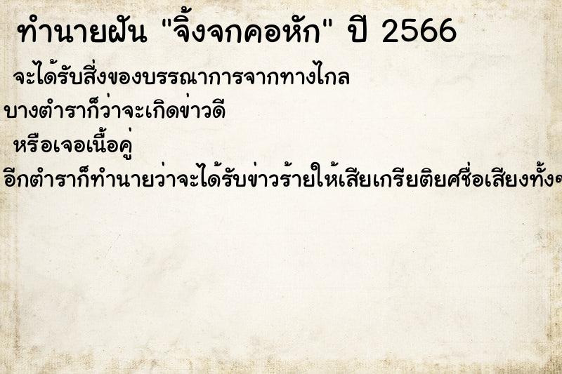 ทำนายฝันจิ้งจกคอหัก ทำนายฝันทำนายฝันจิ้งจกคอหัก