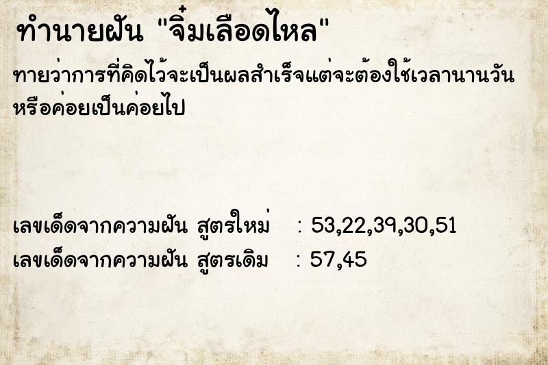 ทำนายฝันจิ๋มเลือดไหล ทำนายฝันทำนายฝันจิ๋มเลือดไหล