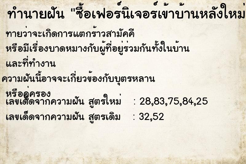 ทำนายฝันซื้อเฟอร์นิเจอร์เข้าบ้านหลังใหม่ ทำนายฝันทำนายฝันซื้อเฟอร์นิเจอร์เข้าบ้านหลังใหม่