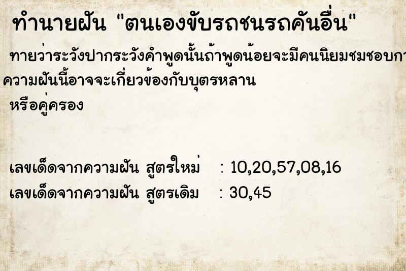 ทำนายฝันทำนายฝันตนเองขับรถชนรถคันอื่น