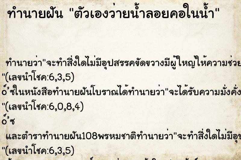 ทำนายฝัน ตัวเองว่ายน้ำลอยคอในน้ำ