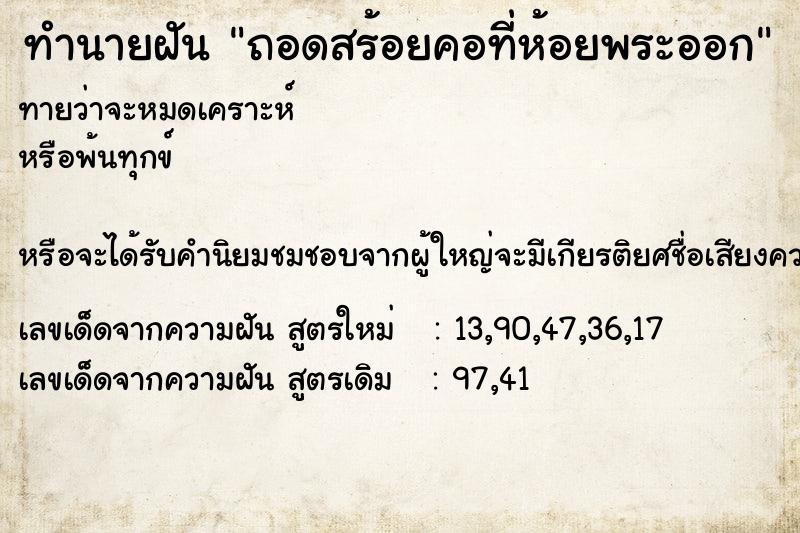 ทำนายฝันถอดสร้อยคอที่ห้อยพระออก ทำนายฝันทำนายฝันถอดสร้อยคอที่ห้อยพระออก