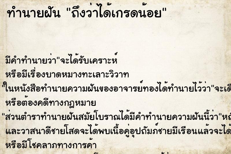 ทำนายฝัน ถึงว่าได้เกรดน้อย ทำนายฝัน ถึงว่าได้เกรดน้อย
