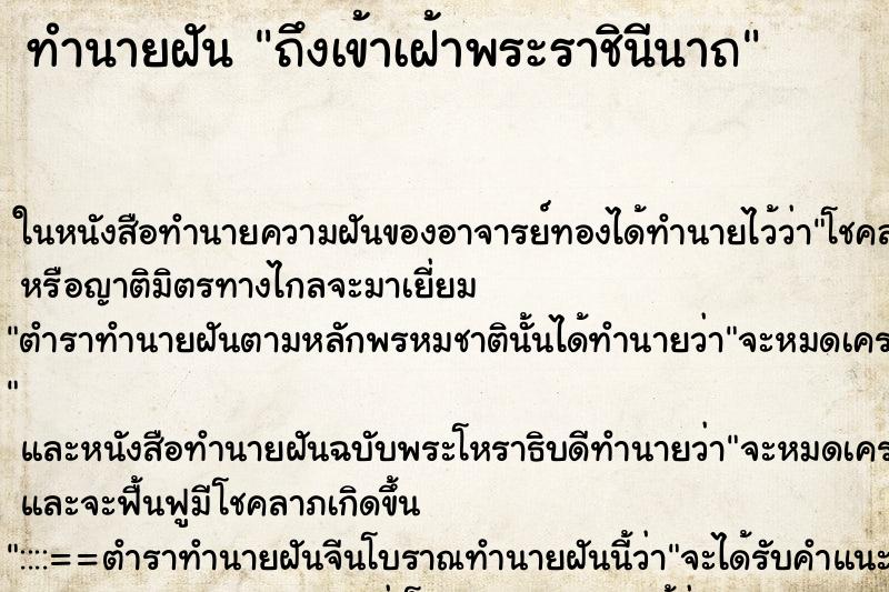 ทำนายฝัน ถึงเข้าเฝ้าพระราชินีนาถ ทำนายฝัน ถึงเข้าเฝ้าพระราชินีนาถ