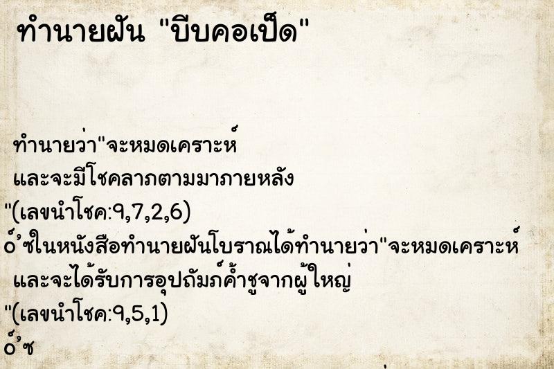 ทำนายฝันบีบคอเป็ด ทำนายฝันทำนายฝันบีบคอเป็ด