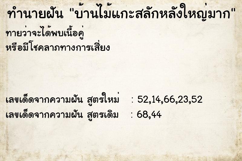 ทำนายฝันบ้านไม้แกะสลักหลังใหญ่มาก ทำนายฝันทำนายฝันบ้านไม้แกะสลักหลังใหญ่มาก