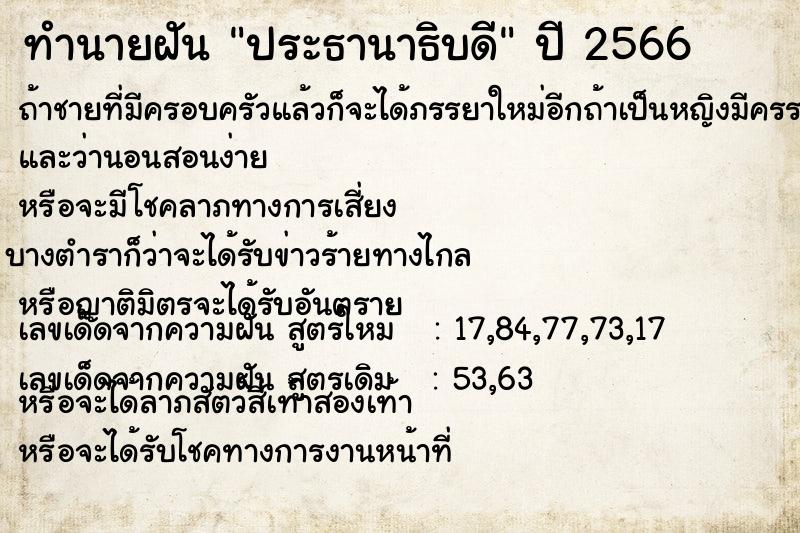 ทำนายฝัน ประธานาธิบดี ตำราโบราณ แม่นที่สุดในโลก