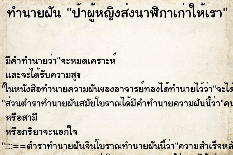 ทำนายฝันป้าผู้หญิงส่งนาฬิกาเก่าให้เรา ทำนายฝันทำนายฝันป้าผู้หญิงส่งนาฬิกาเก่าให้เรา