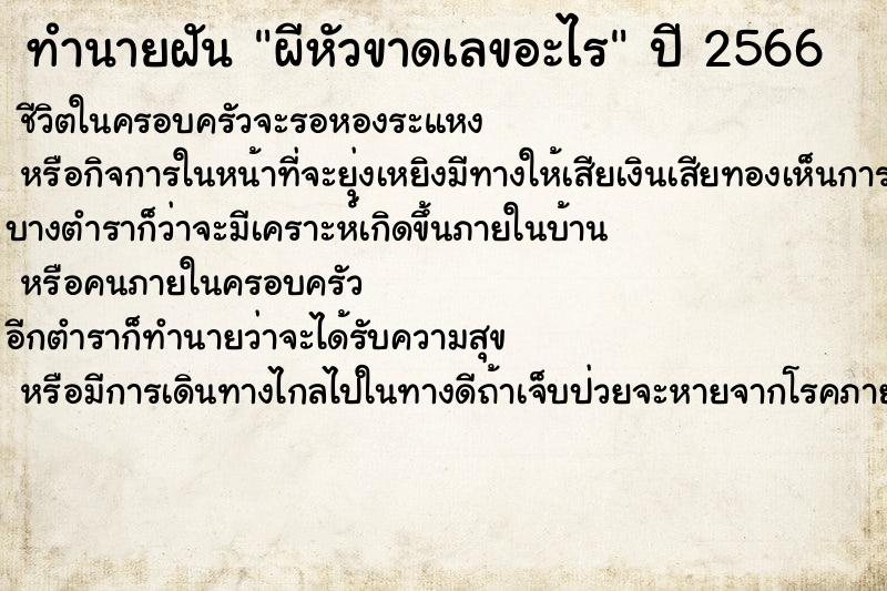 ทำนายฝันทำนายฝันผีหัวขาดเลขอะไร