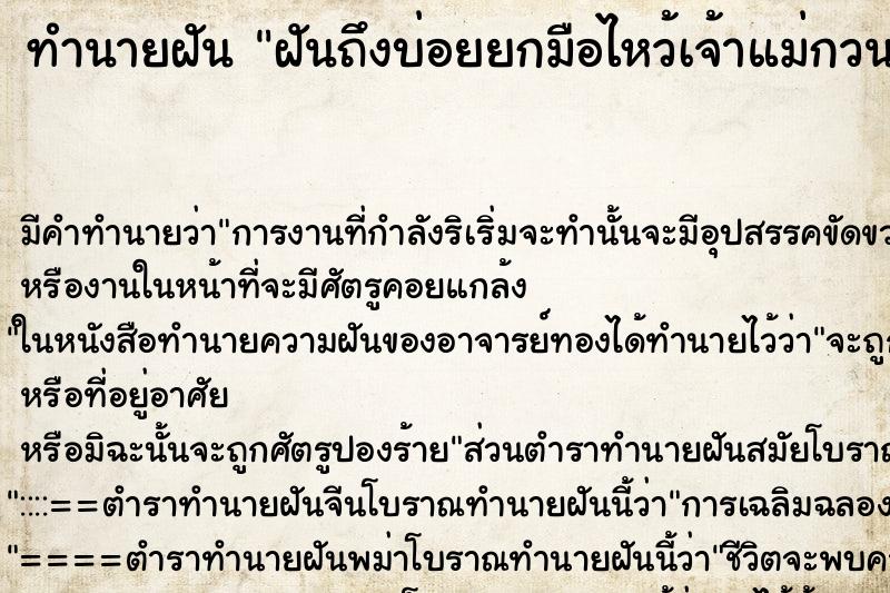 ทำนายฝันฝันถึงบ่อยยกมือไหว้เจ้าแม่กวนอิมที่บ้าย ทำนายฝันทำนายฝันฝันถึงบ่อยยกมือไหว้เจ้าแม่กวนอิมที่บ้าย