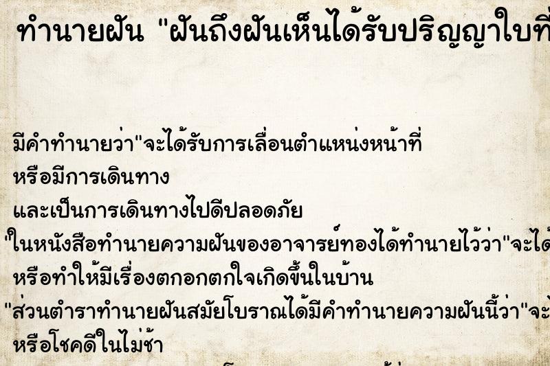 ทำนายฝัน ฝันถึงฝันเห็นได้รับปริญญาใบที่2