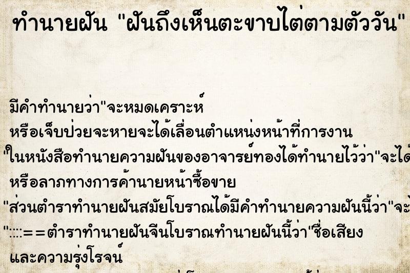 ทำนายฝันทำนายฝันฝันถึงเห็นตะขาบไต่ตามตัววัน