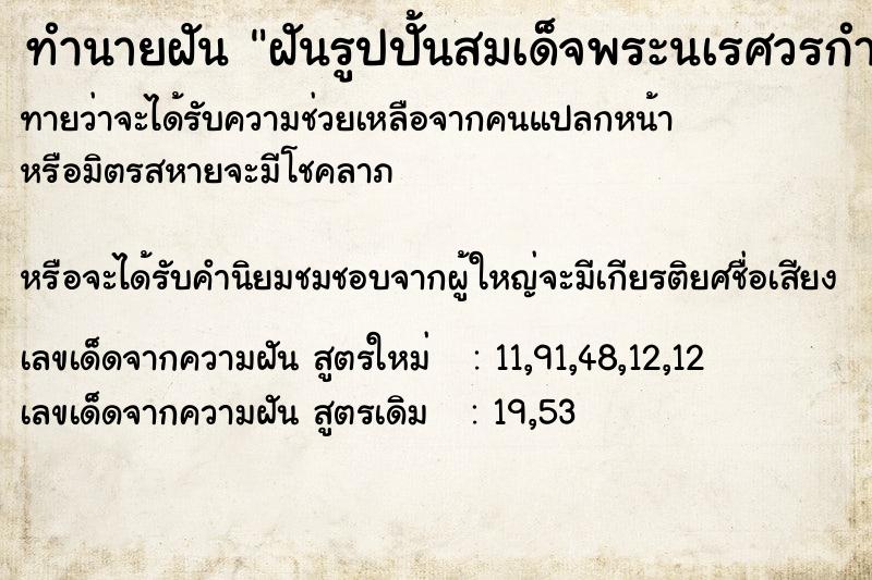 ทำนายฝันทำนายฝันฝันรูปปั้นสมเด็จพระนเรศวรกำลังออกรบ