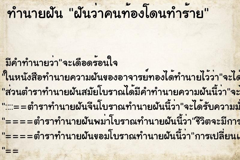 ทำนายฝัน ฝันว่าคนท้องโดนทำร้าย ทำนายฝัน ฝันว่าคนท้องโดนทำร้าย